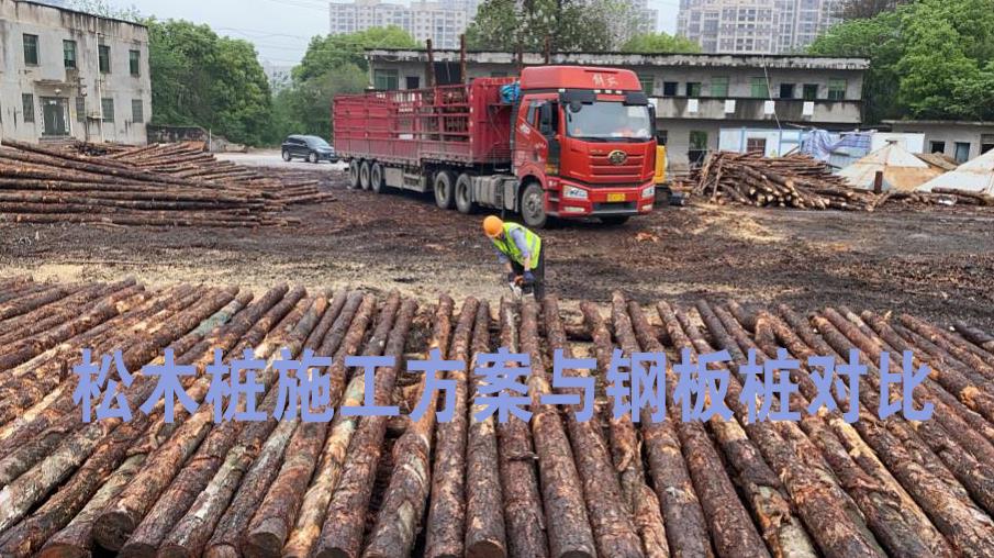<a href=http://www.josiahconstruction.com/ target=_blank class=infotextkey>松木樁</a>施工方案與鋼板樁對比